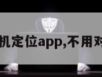 免费的手机定位app,不用对方同意的