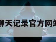 恢复聊天记录官方网站app