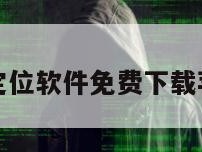 黑客定位软件免费下载苹果版