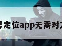 手机号定位app无需对方同意