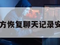 第三方恢复聊天记录安全吗