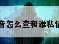 抖音怎么查和谁私信过