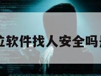 十元定位软件找人安全吗是真的吗