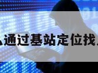 怎么通过基站定位找人呢