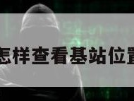 怎样查看基站位置