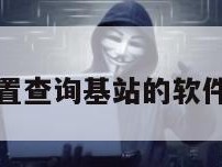 通过位置查询基站的软件叫什么