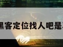 50元黑客定位找人吧是真的吗