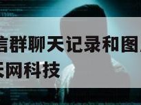 怎么找回微信群聊天记录和图片视频-{技术在线接活}-天网科技