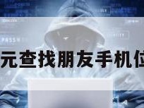 10元查找朋友手机位置