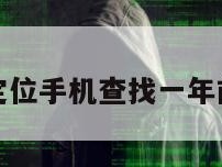 通过基站定位手机查找一年前位置信息