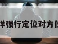 怎样强行定位对方位置