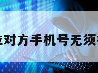 强行定位对方手机号无须授权同意