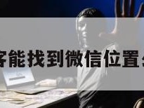 黑客能找到微信位置么吗