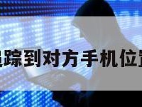 如何追踪到对方手机位置vivo