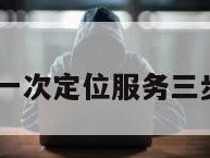 10元一次定位服务三步申请