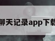 恢复聊天记录app下载苹果