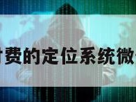 无需付费的定位系统微信软件