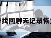 换手机怎样找回聊天记录恢复微信号码