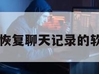 不收费能恢复聊天记录的软件叫什么