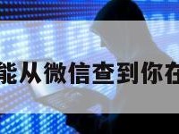 黑客能从微信查到你在哪吗