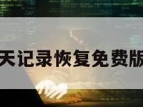 微信聊天记录恢复免费版手机版