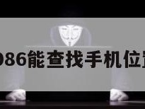 10086能查找手机位置吗