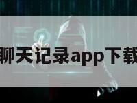 恢复聊天记录app下载免费