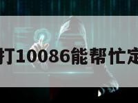 手机丢了打10086能帮忙定位手机吗