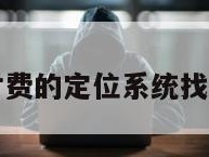 无需付费的定位系统找人软件