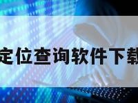 基站定位查询软件下载官网