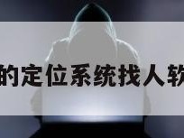 无需付费的定位系统找人软件叫什么