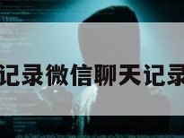 恢复聊天记录微信聊天记录苹果手机