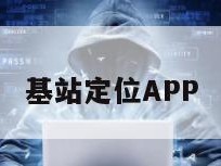 基站定位APP