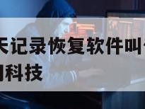 天盾微信聊天记录恢复软件叫什么-{技术在线接活}-天网科技