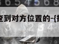 黑客是怎么查到对方位置的-{技术在线接活}-天网科技