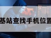 基站查找手机位置