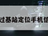 通过基站定位手机信号