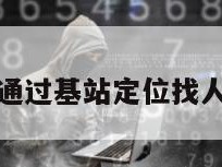 怎么通过基站定位找人信息