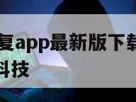 聊天记录恢复app最新版下载-{技术在线接活}-天网科技