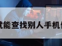 不用授权就能查找别人手机位置的网站