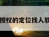 不用对方授权的定位找人软件叫什么