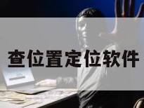 查位置定位软件