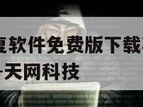 聊天记录恢复软件免费版下载苹果手机-{技术在线接活}-天网科技