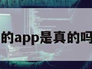 查定位的app是真的吗安全吗