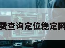 免费查询定位稳定网络