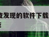 免费定位不被发现的软件下载-{技术在线接活}-天网科技