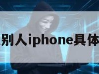 定位别人iphone具体位置