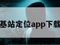 基站定位app下载