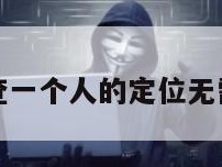 免费教你查一个人的定位无需对方同意