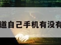 怎样知道自己手机有没有被定位